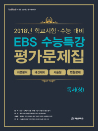 EBS 수능특강 고등 독서(상) 평가문제집(2018)
